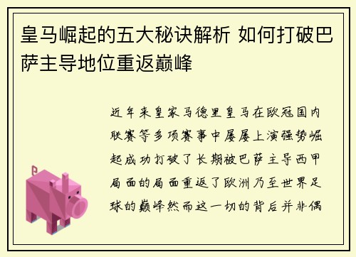 皇马崛起的五大秘诀解析 如何打破巴萨主导地位重返巅峰