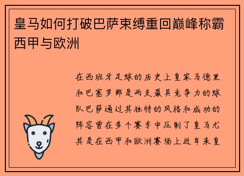 皇马如何打破巴萨束缚重回巅峰称霸西甲与欧洲