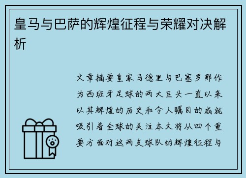 皇马与巴萨的辉煌征程与荣耀对决解析