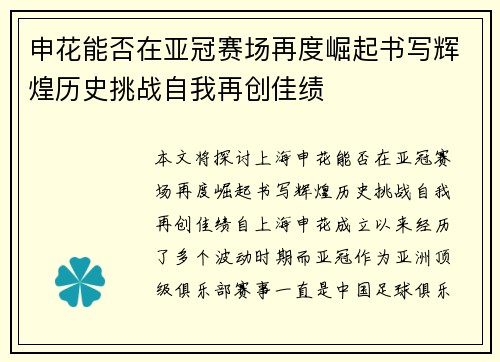申花能否在亚冠赛场再度崛起书写辉煌历史挑战自我再创佳绩