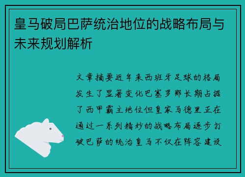 皇马破局巴萨统治地位的战略布局与未来规划解析