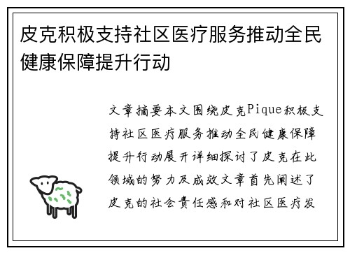 皮克积极支持社区医疗服务推动全民健康保障提升行动