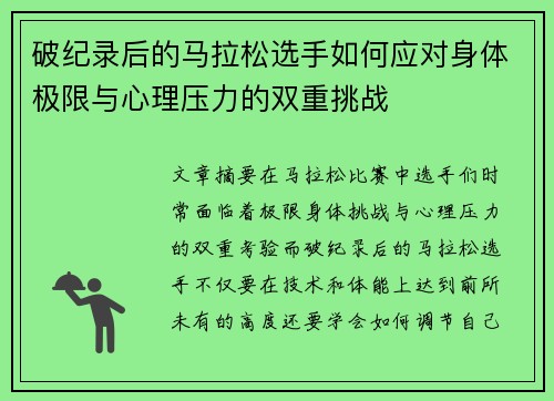 破纪录后的马拉松选手如何应对身体极限与心理压力的双重挑战