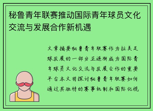 秘鲁青年联赛推动国际青年球员文化交流与发展合作新机遇