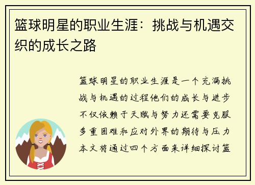 篮球明星的职业生涯：挑战与机遇交织的成长之路
