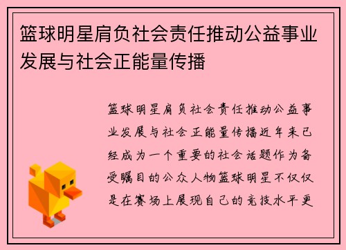 篮球明星肩负社会责任推动公益事业发展与社会正能量传播