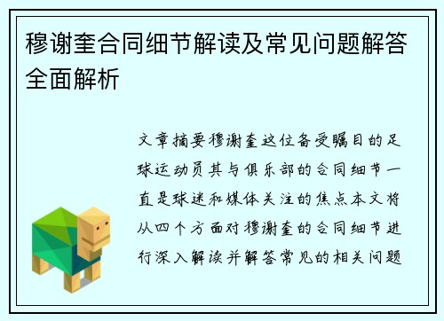 穆谢奎合同细节解读及常见问题解答全面解析