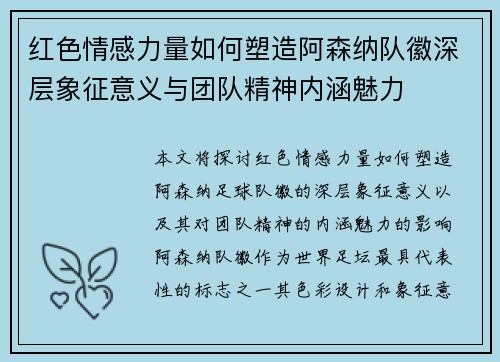 红色情感力量如何塑造阿森纳队徽深层象征意义与团队精神内涵魅力