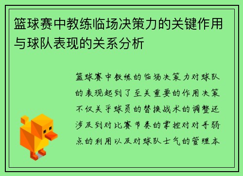 篮球赛中教练临场决策力的关键作用与球队表现的关系分析