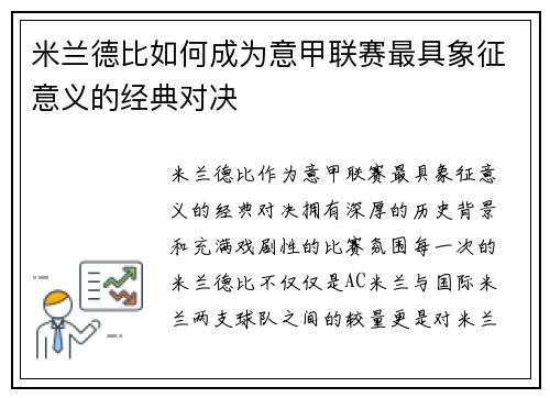 米兰德比如何成为意甲联赛最具象征意义的经典对决