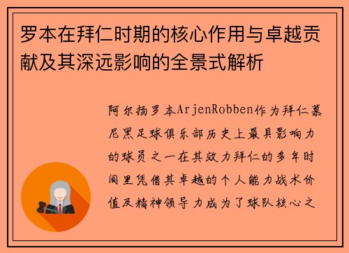 罗本在拜仁时期的核心作用与卓越贡献及其深远影响的全景式解析