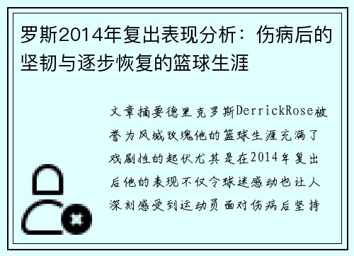 罗斯2014年复出表现分析：伤病后的坚韧与逐步恢复的篮球生涯