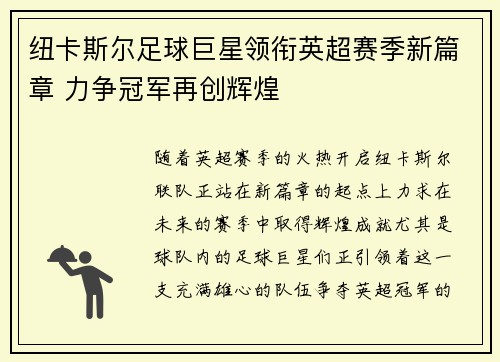 纽卡斯尔足球巨星领衔英超赛季新篇章 力争冠军再创辉煌