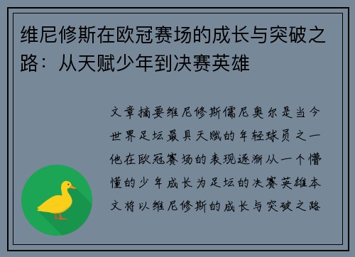 维尼修斯在欧冠赛场的成长与突破之路：从天赋少年到决赛英雄