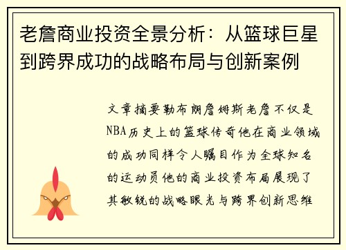 老詹商业投资全景分析：从篮球巨星到跨界成功的战略布局与创新案例