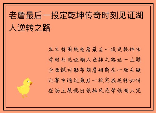 老詹最后一投定乾坤传奇时刻见证湖人逆转之路