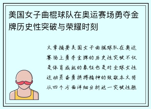 美国女子曲棍球队在奥运赛场勇夺金牌历史性突破与荣耀时刻