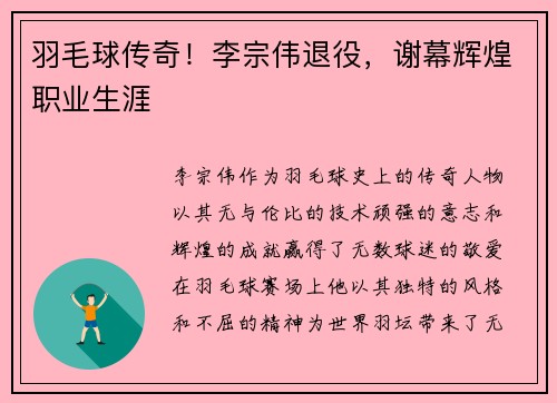 羽毛球传奇！李宗伟退役，谢幕辉煌职业生涯