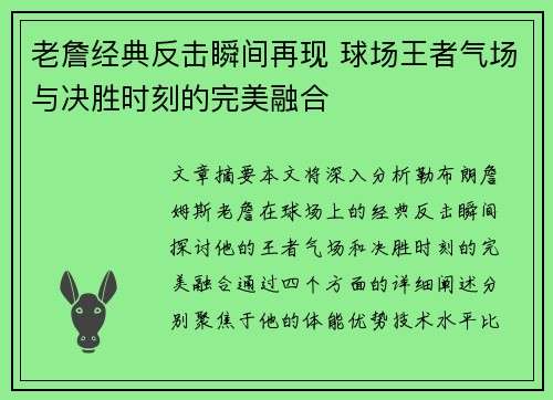 老詹经典反击瞬间再现 球场王者气场与决胜时刻的完美融合