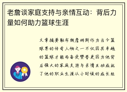 老詹谈家庭支持与亲情互动：背后力量如何助力篮球生涯