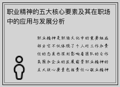 职业精神的五大核心要素及其在职场中的应用与发展分析