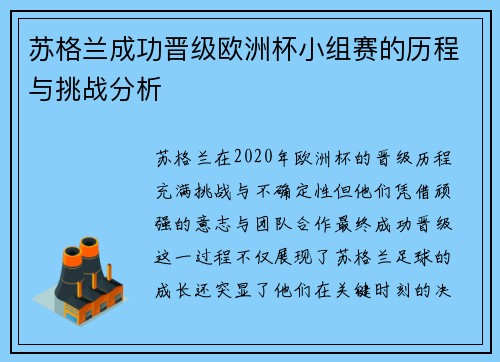 苏格兰成功晋级欧洲杯小组赛的历程与挑战分析