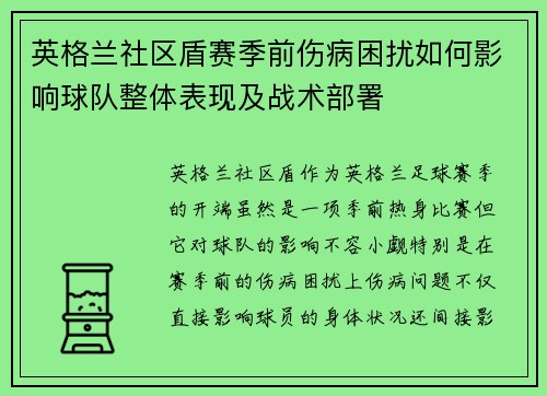 英格兰社区盾赛季前伤病困扰如何影响球队整体表现及战术部署