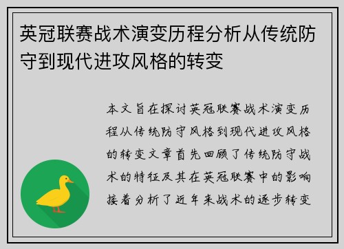 英冠联赛战术演变历程分析从传统防守到现代进攻风格的转变