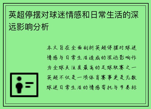 英超停摆对球迷情感和日常生活的深远影响分析