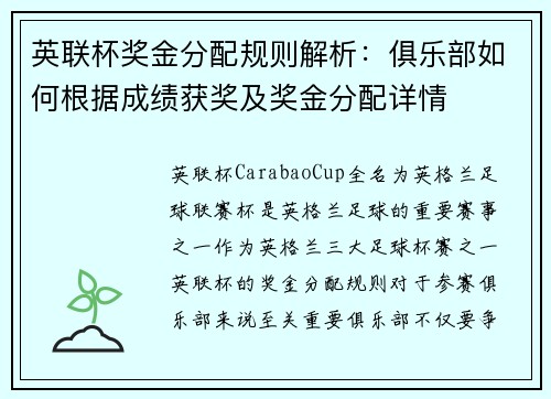 英联杯奖金分配规则解析：俱乐部如何根据成绩获奖及奖金分配详情