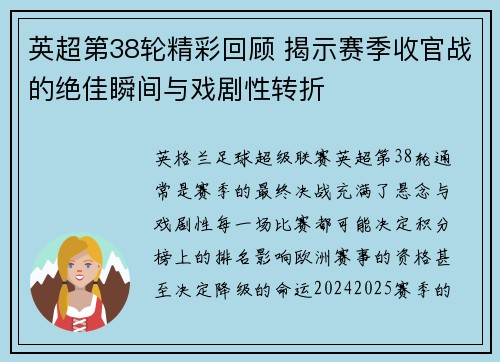 英超第38轮精彩回顾 揭示赛季收官战的绝佳瞬间与戏剧性转折