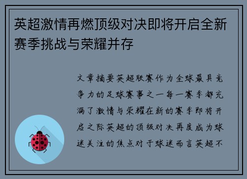 英超激情再燃顶级对决即将开启全新赛季挑战与荣耀并存