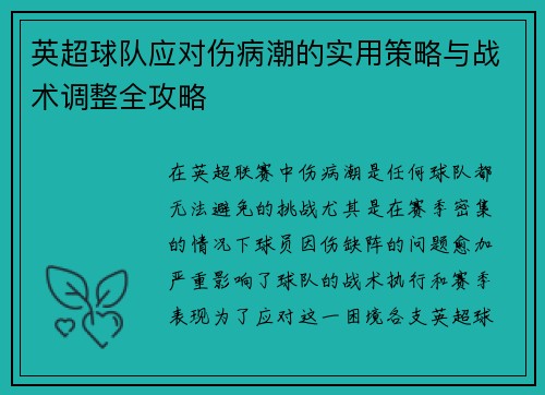 英超球队应对伤病潮的实用策略与战术调整全攻略