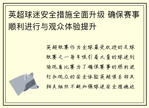 英超球迷安全措施全面升级 确保赛事顺利进行与观众体验提升
