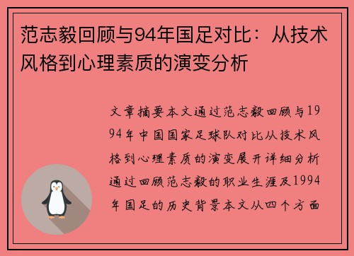 范志毅回顾与94年国足对比：从技术风格到心理素质的演变分析