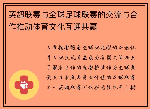 英超联赛与全球足球联赛的交流与合作推动体育文化互通共赢