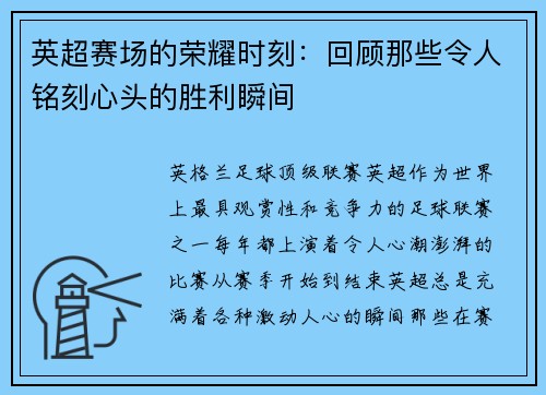 英超赛场的荣耀时刻：回顾那些令人铭刻心头的胜利瞬间