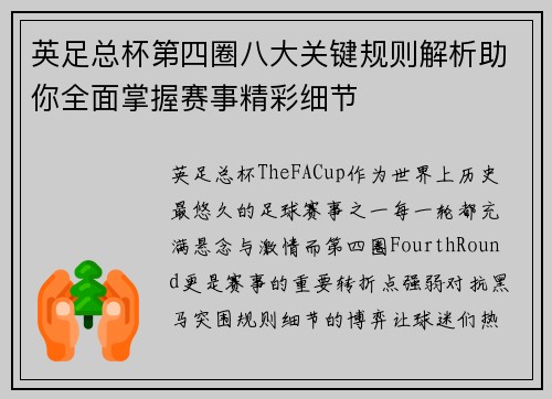 英足总杯第四圈八大关键规则解析助你全面掌握赛事精彩细节