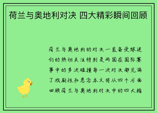 荷兰与奥地利对决 四大精彩瞬间回顾