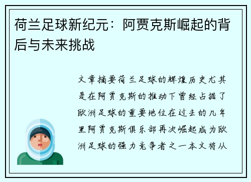 荷兰足球新纪元：阿贾克斯崛起的背后与未来挑战