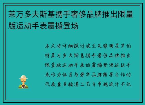 莱万多夫斯基携手奢侈品牌推出限量版运动手表震撼登场