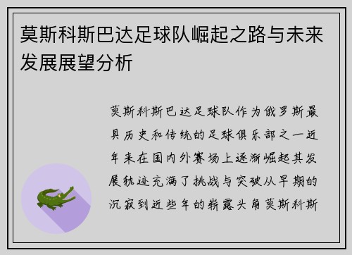 莫斯科斯巴达足球队崛起之路与未来发展展望分析