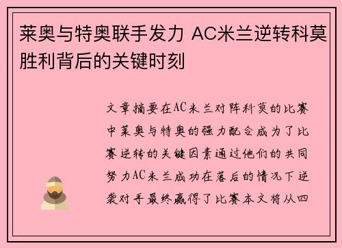 莱奥与特奥联手发力 AC米兰逆转科莫胜利背后的关键时刻