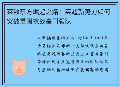 莱顿东方崛起之路：英超新势力如何突破重围挑战豪门强队