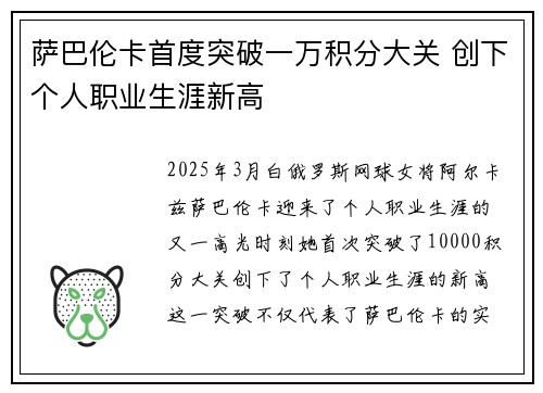 萨巴伦卡首度突破一万积分大关 创下个人职业生涯新高