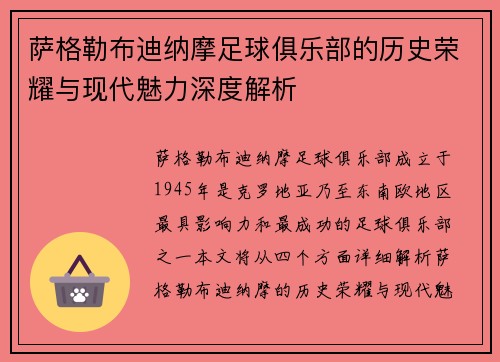 萨格勒布迪纳摩足球俱乐部的历史荣耀与现代魅力深度解析