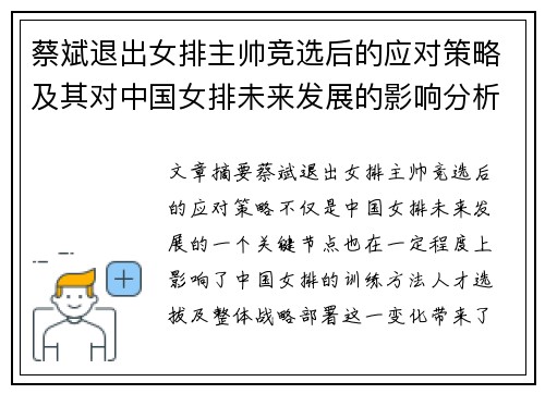 蔡斌退出女排主帅竞选后的应对策略及其对中国女排未来发展的影响分析