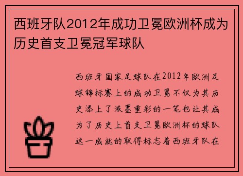 西班牙队2012年成功卫冕欧洲杯成为历史首支卫冕冠军球队