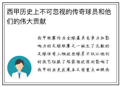 西甲历史上不可忽视的传奇球员和他们的伟大贡献