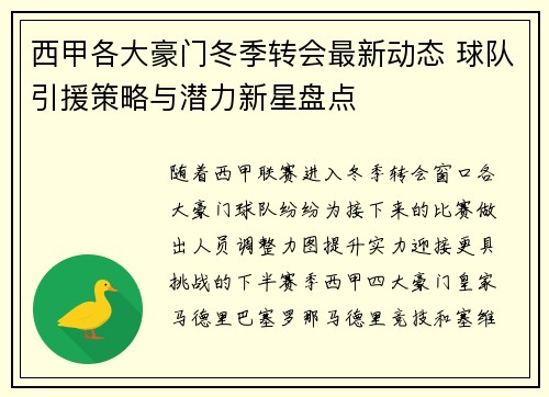 西甲各大豪门冬季转会最新动态 球队引援策略与潜力新星盘点